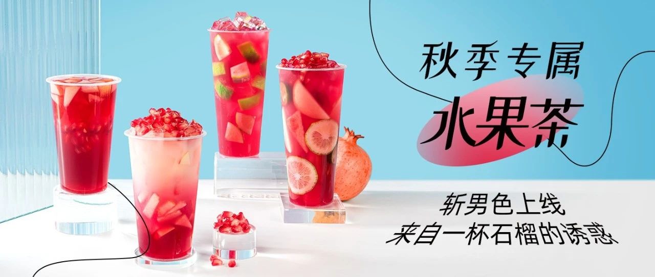 【秋季果茶寵兒】茶飲界的“斬男色”，爆款配方滿杯紅磚上線！