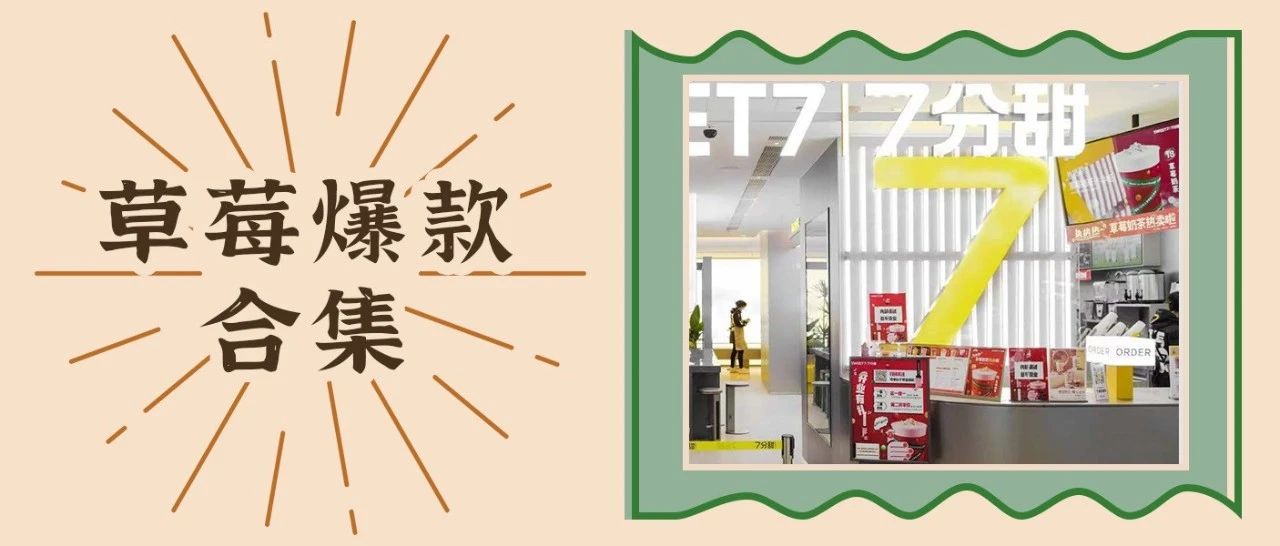 草莓熱度還能持續(xù)多久？來(lái)看看 分甜、奈雪們的表現(xiàn)！