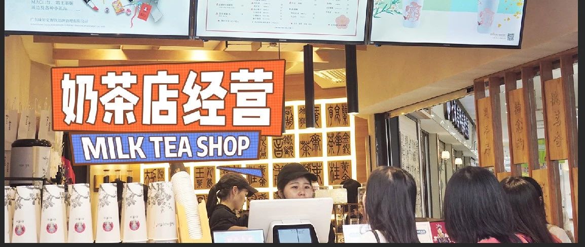 歲，我的奶茶店差點倒閉了