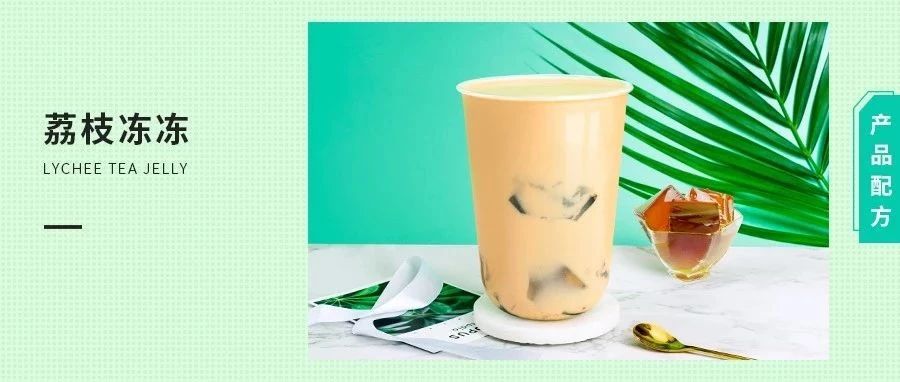 配方 | 荔枝凍凍，這杯創(chuàng)新荔枝奶茶驚“凍”一夏