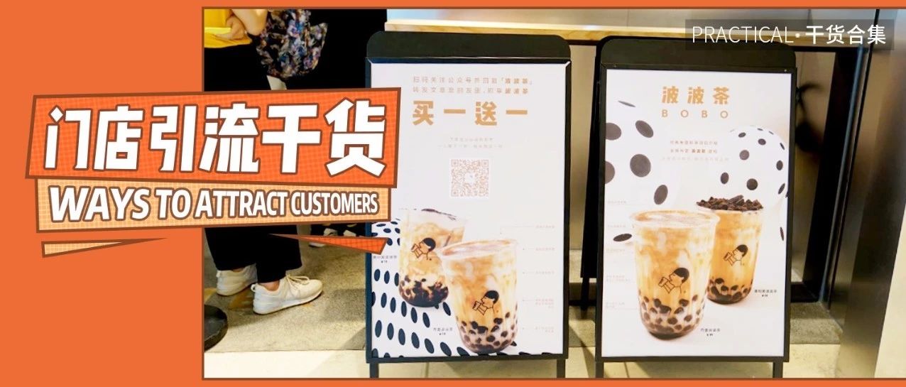 變著花樣玩引流，門店月入萬