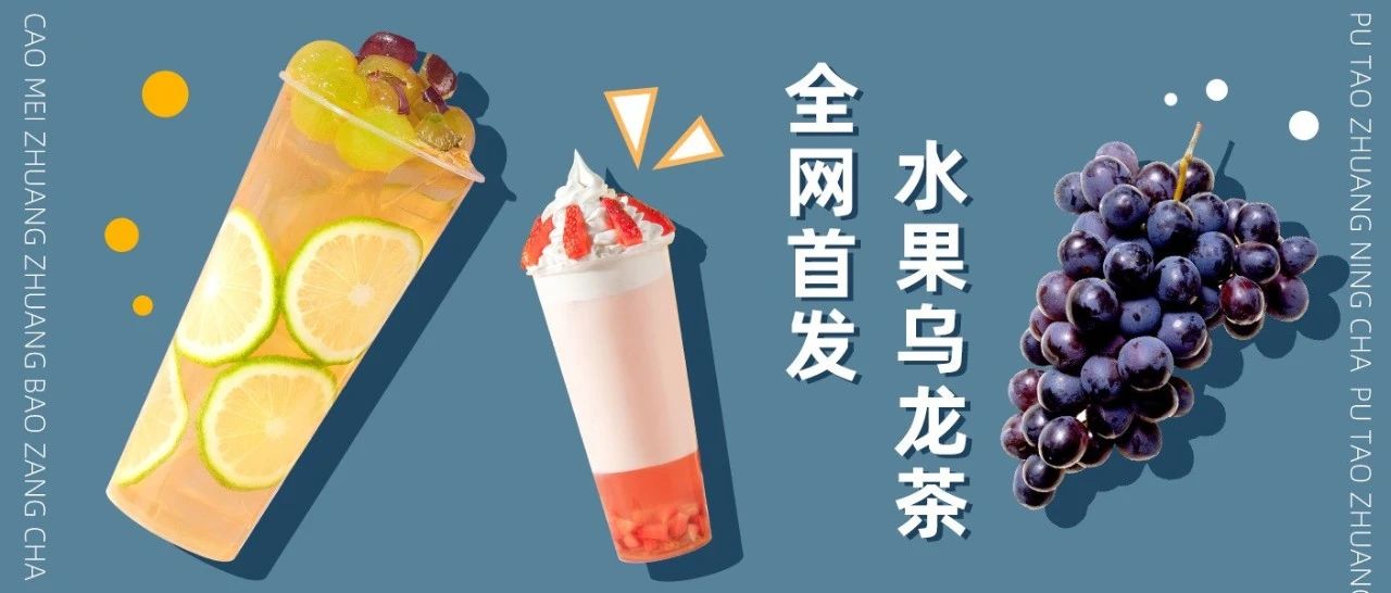 我們找到了奈雪同款茶葉，適合門店上的高性價(jià)比水果奶茶來了！