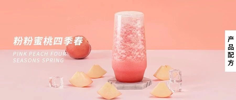 配方 | “桃”你喜歡，粉嘟嘟的蜜桃四季春，顏值與價(jià)值齊飛