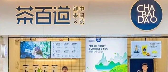 家店 茶百道只用了 個月總數破