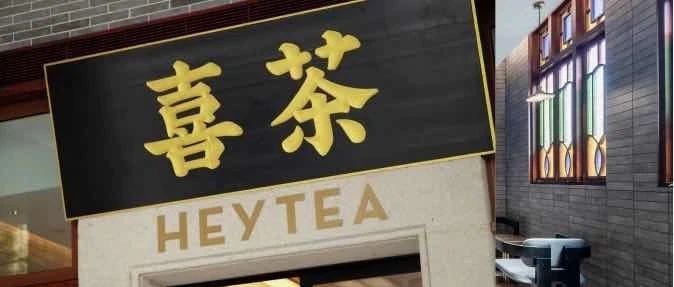 喜茶這次玩法“不一般”，安慕?？缃玳_茶樓