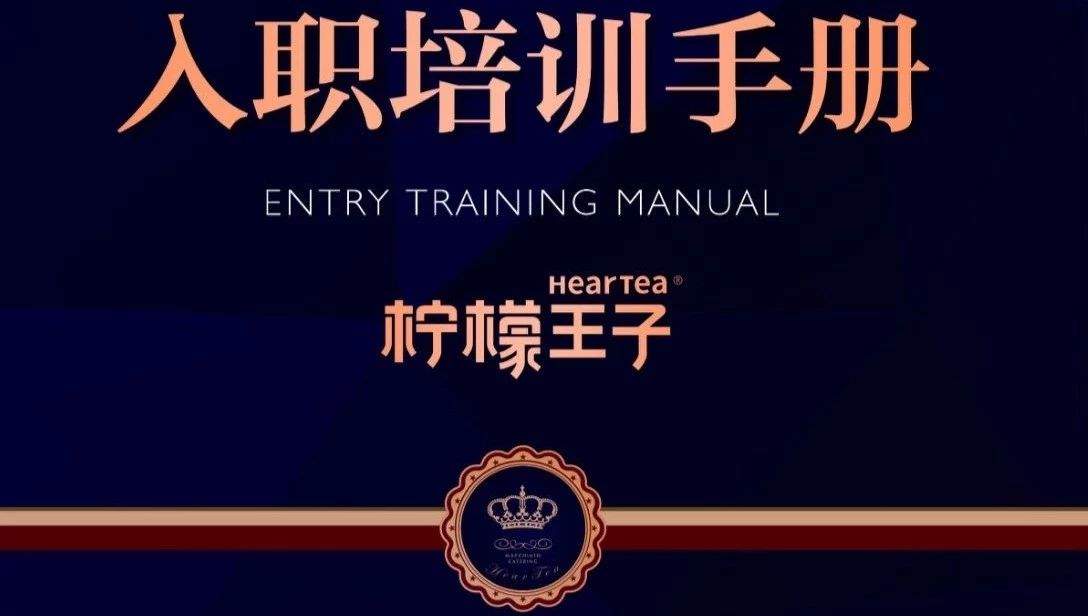 一份來(lái)自茶飲連鎖的內(nèi)部培訓(xùn)資料  這些小知識(shí)培訓(xùn)新店員時(shí)你都能用到