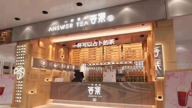 “答案茶”迷局：公眾號名稱被清除，商標(biāo)權(quán)混亂，品牌真假難辨