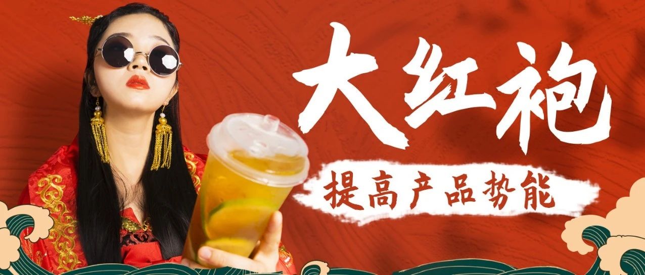 家奶茶店打敗競爭對手，全靠這款大紅袍
