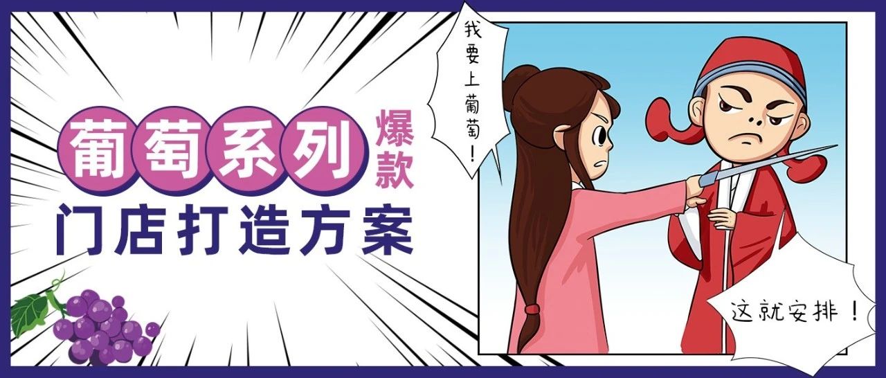 如何將葡萄打造成網(wǎng)紅爆款？月入十幾萬(wàn)的奶茶店都是這樣做的