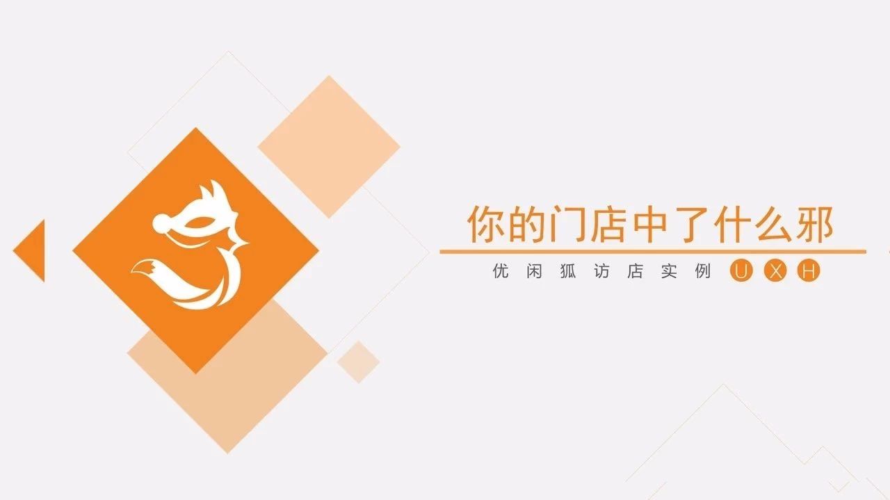 天下沒有救不了的店，優(yōu)閑狐那個只訪店，不上講臺的楊琪老師來啦！