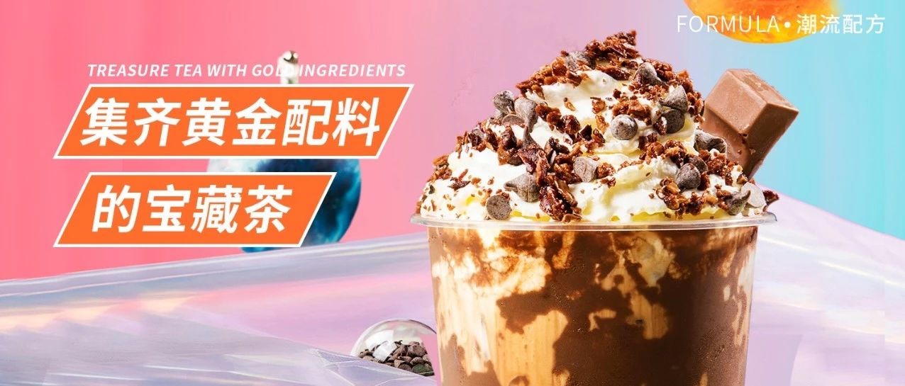 奈雪同款！可可星空寶藏茶，集齊了奶茶的黃金配料