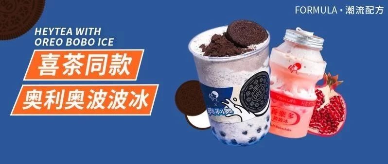喜茶爆款，奧利奧波波冰&石榴養(yǎng)樂多波波冰，教程在此