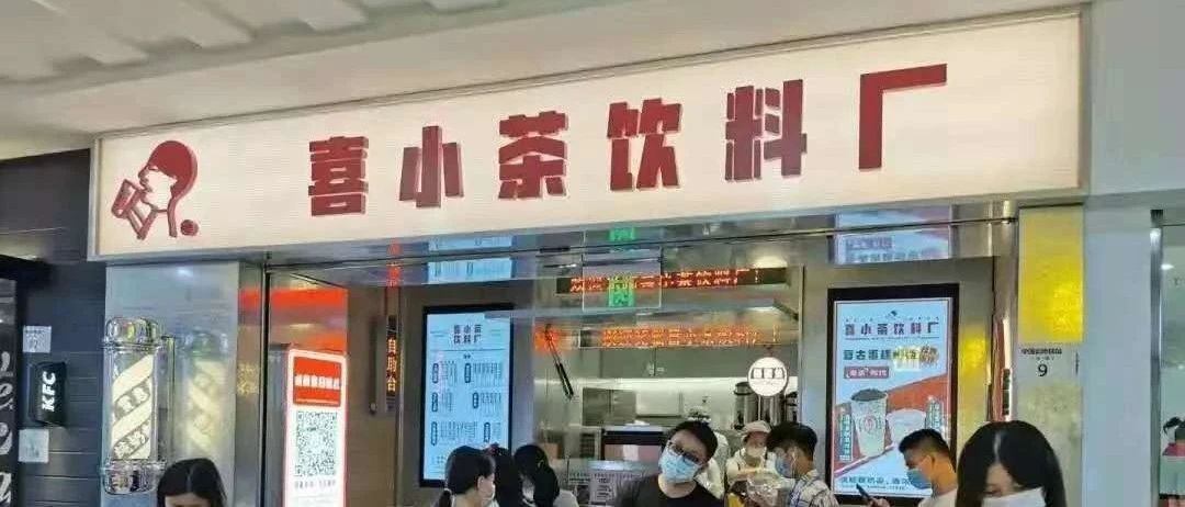 靠排隊(duì)截流 %，喜小茶是如何做到的？