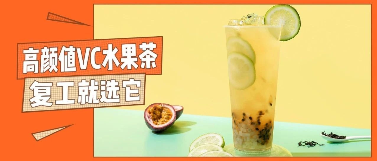 杯高顏值VC水果茶，幫你打響復(fù)工“提升免疫力”第一戰(zhàn)