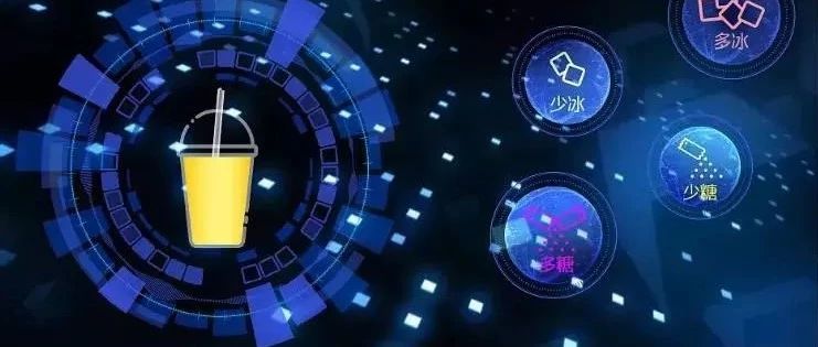它被稱為扼殺奶茶靈魂的"元兇" 機器人奶茶店有未來嗎？
