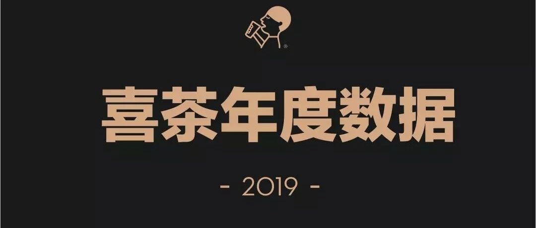 核心解密！喜茶這家門店一年賣出多萬杯