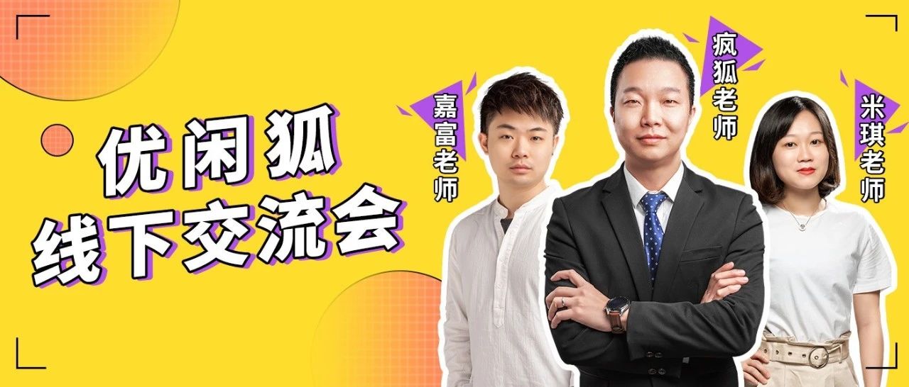艱難的年，我們想為你準(zhǔn)備一場(chǎng)獨(dú)一無二的線下交流會(huì)