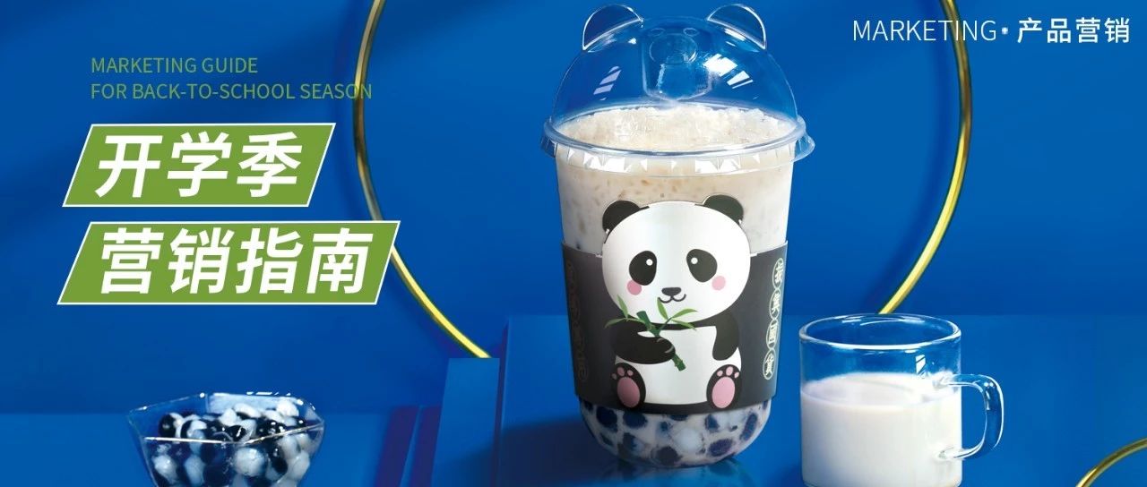 開學(xué)營(yíng)銷怎么做？他用 元/杯的烤奶，成功搶回了生意