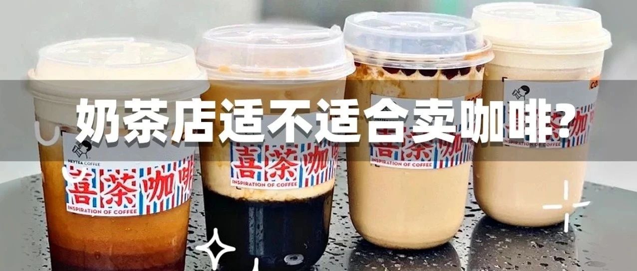 喜茶、益禾堂都在賣咖啡！奶茶店賣咖啡可行嗎？
