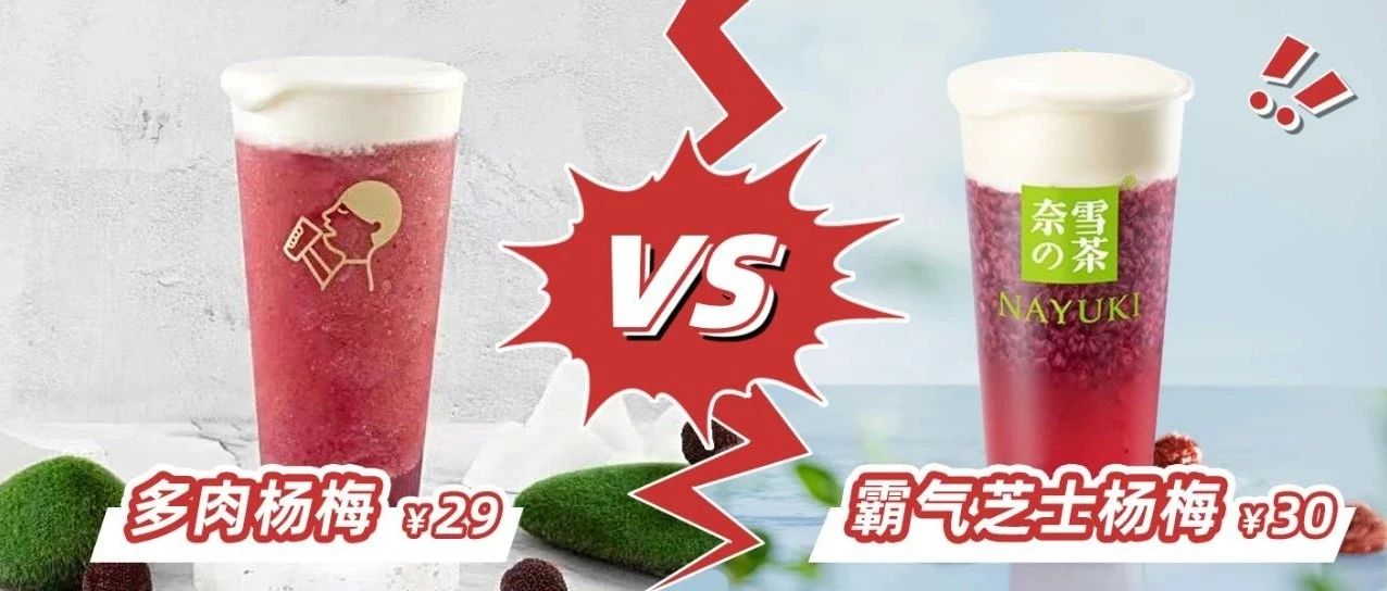喜茶、奈雪誰是楊梅界的“扛把子”？多肉楊梅VS霸氣楊梅測評
