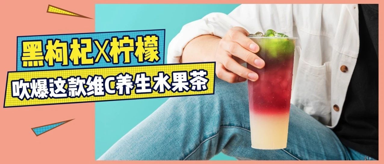 快速霸占復(fù)工后的維C茶市場(chǎng)， . 節(jié)奶茶店逆襲就憑它？