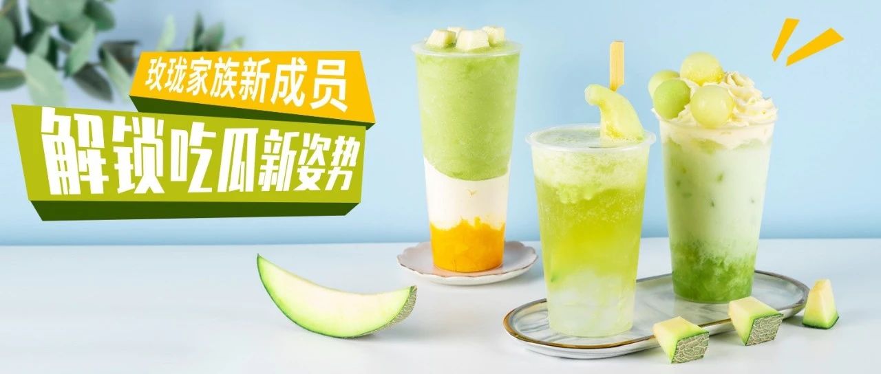 玫瓏瓜新配方，口味好顏值高的玫瓏瓜飲品該怎么做？