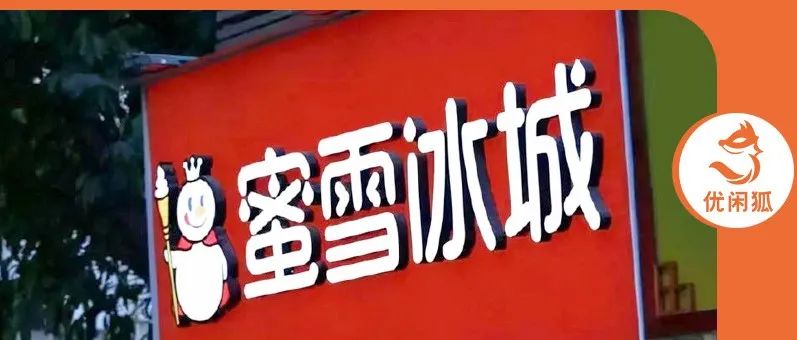 蜜雪冰城布局便利店？新茶飲如何走向？