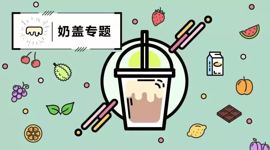 如何讓你的奶蓋大不同  我們總結(jié)了 個(gè)方法