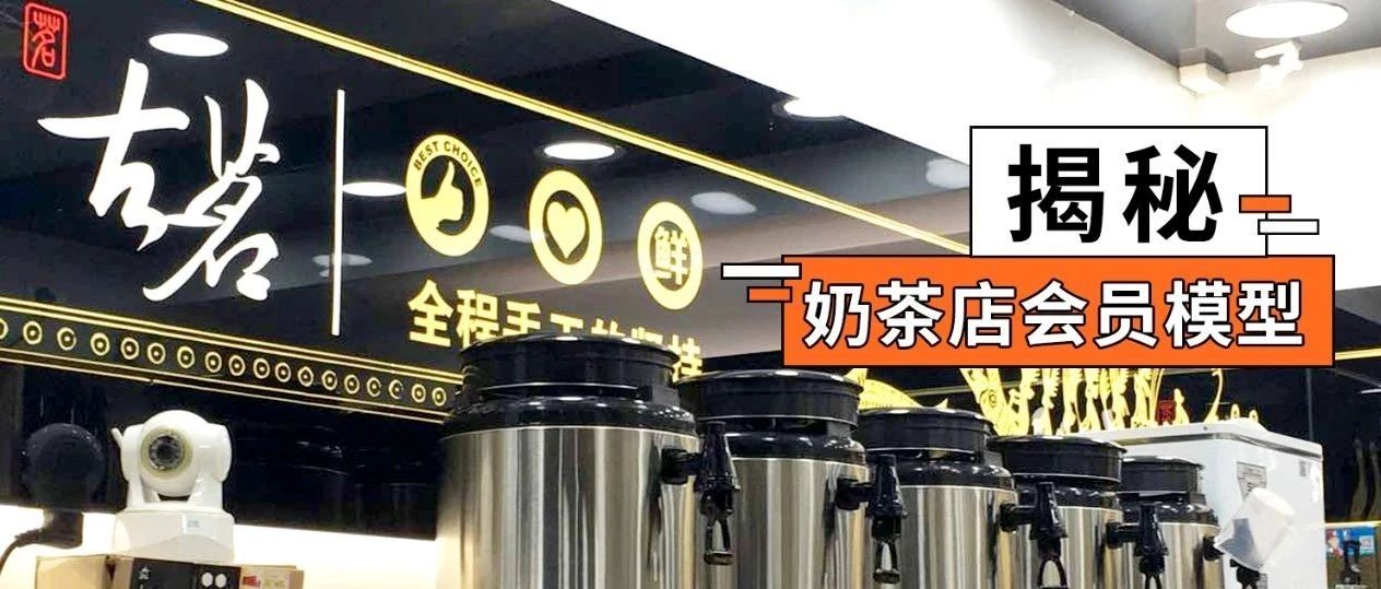 奶茶店做會(huì)員體系就只能虧本？