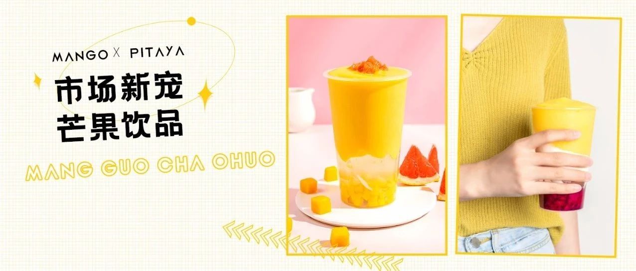 夏日迷魂湯，新版楊枝甘露