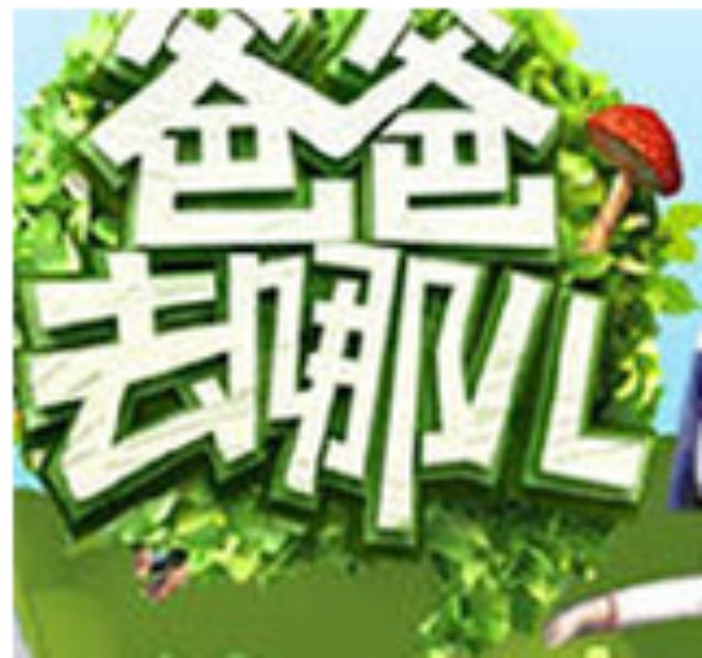 【資訊】“爸爸去哪兒”明星家庭鐘愛飲品-蒙古鹽奶茶