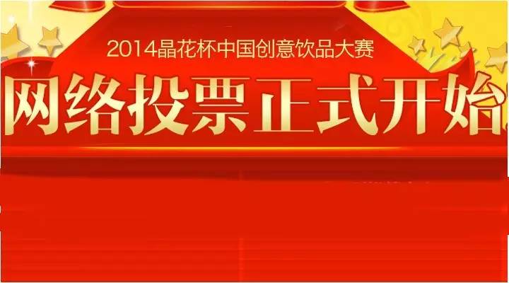 “晶花杯”中國創(chuàng)意飲品大賽網(wǎng)絡(luò)投票正式開始