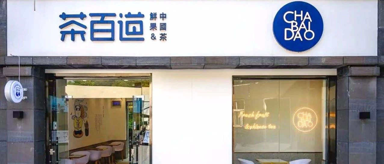 餐飲飲品化，向書亦、茶百道學習
