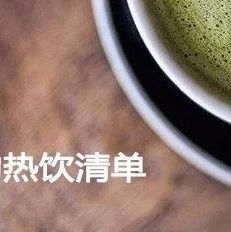 還在找熱飲配方？ 款夠了沒？