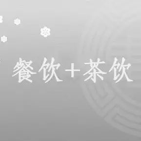餐飲品牌入局茶飲，外賣下午茶成資本風(fēng)口？