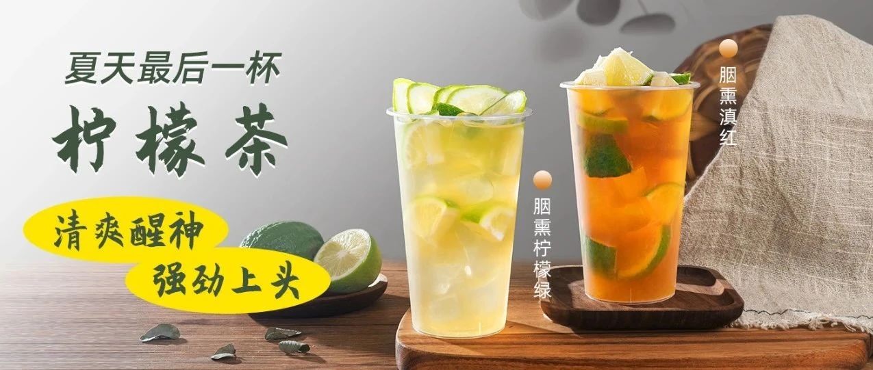 檸檬茶賽道再添新"選手"，助力你的門店打造特色差異化產(chǎn)品！