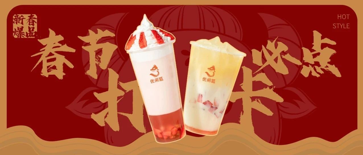 春節(jié)爆品丨用一杯勾起家鄉(xiāng)味的水果茶，滿足不能回家過年的顧客