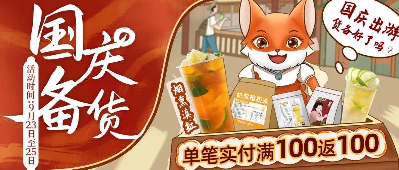 國(guó)慶長(zhǎng)假來(lái)襲！茶飲迎來(lái)消費(fèi)“黃金周”，狐家特惠活動(dòng)等你囤貨！