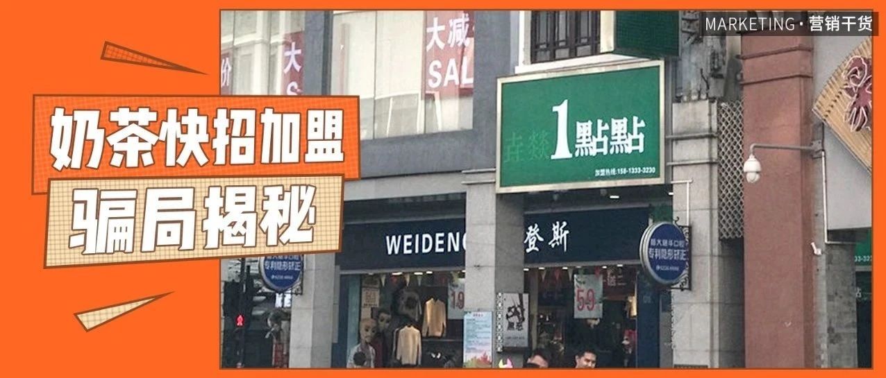 加盟個(gè)奶茶店，沒(méi)想到我差點(diǎn)破產(chǎn)