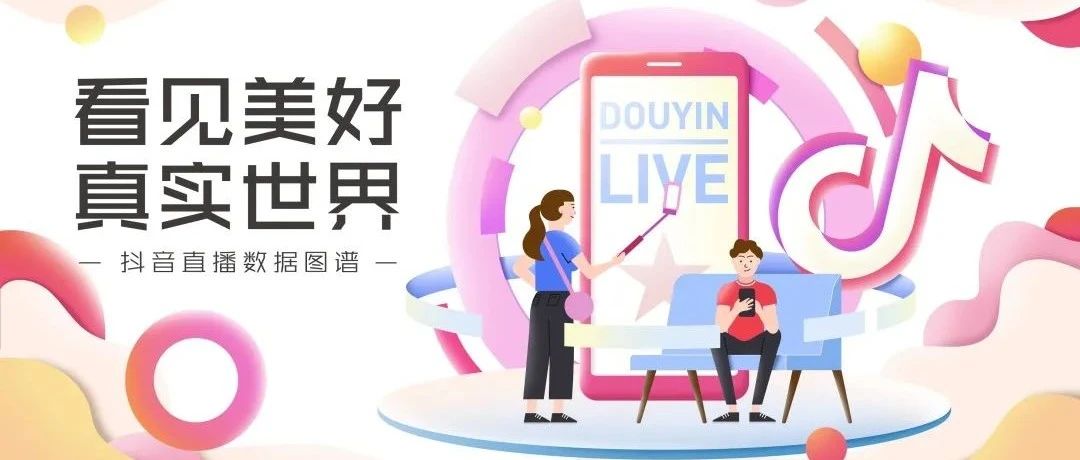權(quán)威報告｜直播帶貨與你的奶茶店到底有多大關系？