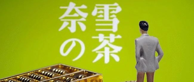 “茶飲第一股”上市首日股價(jià)就大跌！資本市場(chǎng)因何不看好奈雪？