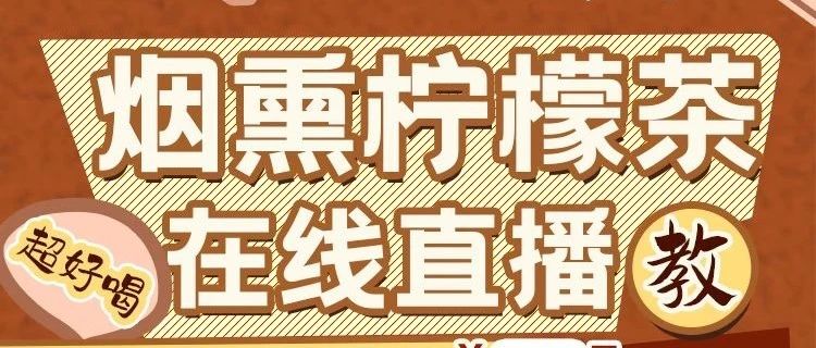 超上頭！今晚 點(diǎn)直播間煙熏檸檬茶+秋冬熱飲教學(xué)！