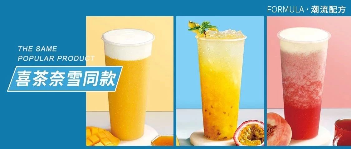 %成本，做喜茶奈雪同款爆品！