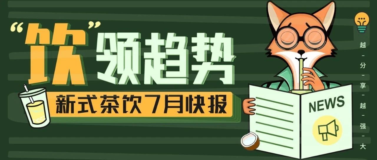 【產品趨勢】 月的茶飲行業(yè)都在上哪些產品？