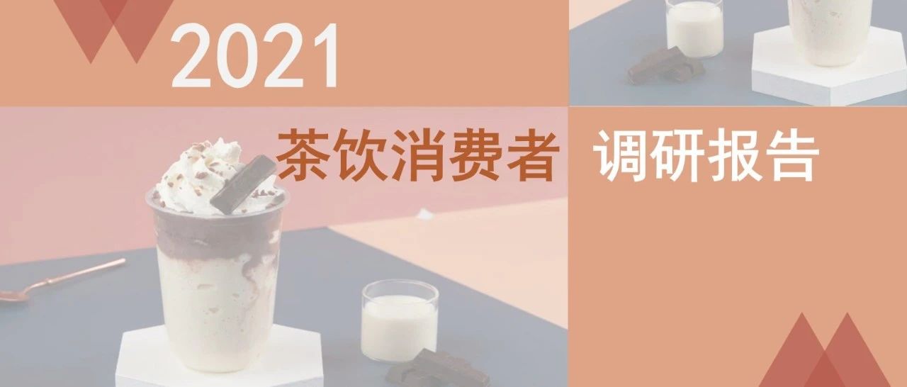 茶飲消費(fèi)新趨勢(shì)出爐！雀巢X益普索聯(lián)合發(fā)布