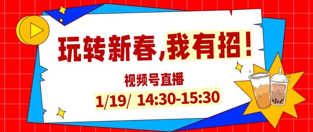 瘋狐直播 | 拆解爆款案例，教你創(chuàng)意玩轉(zhuǎn)新春活動(dòng)