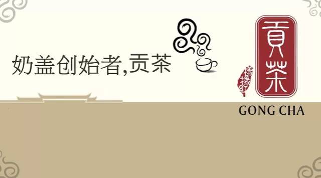 奶蓋創(chuàng)始者，貢茶演繹好茶風(fēng)貌