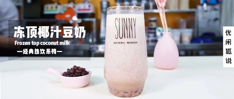 凍頂椰汁豆奶 | 好喝的熱飲千篇一律，有料的它脫穎而出