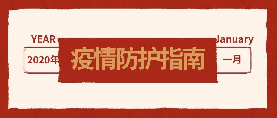 疫情生存指南，你應(yīng)該知道這些事