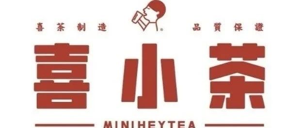 喜茶要用副牌喜小茶收割下沉市場(chǎng)了，個(gè)維度不看好